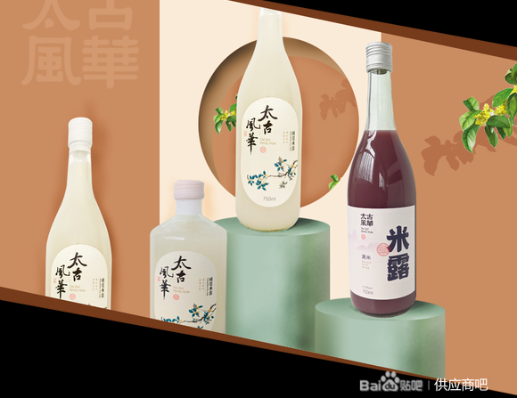 太古风华低度潮饮酒：米酒，气泡酒，果酒，米露生产供应